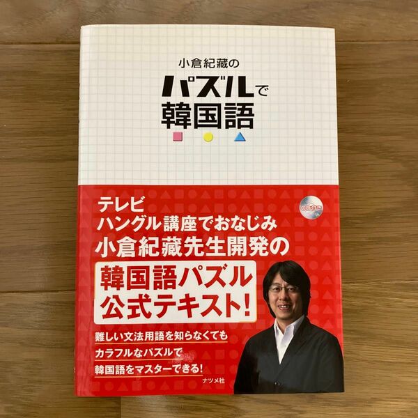 小倉紀蔵のパズルで韓国語 小倉紀蔵／著