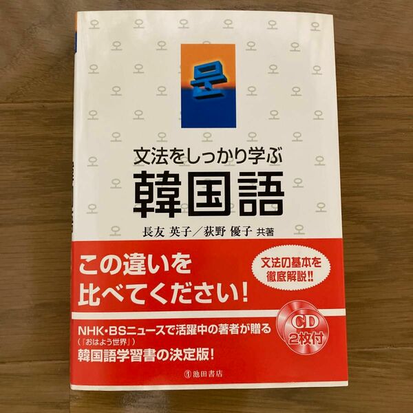 文法をしっかり学ぶ韓国語　基礎からしっかりよくわかる！ 長友英子／共著　荻野優子／共著