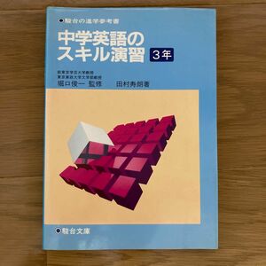 【未使用】中学英語のスキル演習3年　駿台の進学参考書