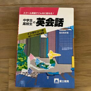 中学生高校生の英会話　インタビュー式　スクール英語でこんなに話せる！