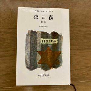 夜と霧 （新版） ヴィクトール・Ｅ．フランクル／〔著〕　池田香代子／訳