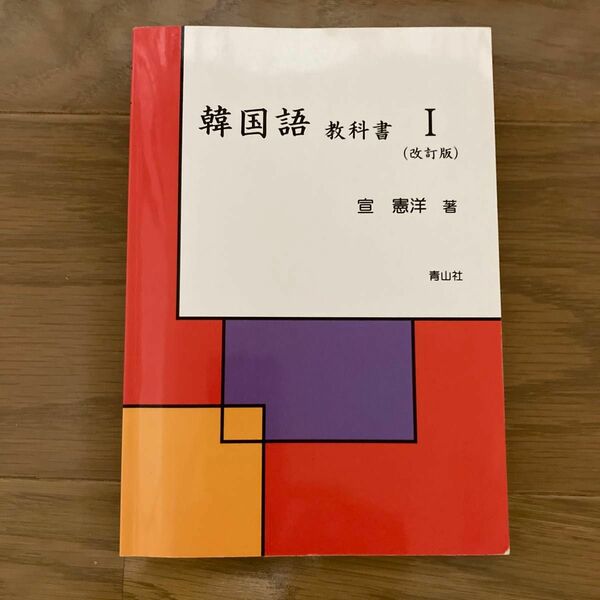 韓国語　教科書1 宣憲洋著