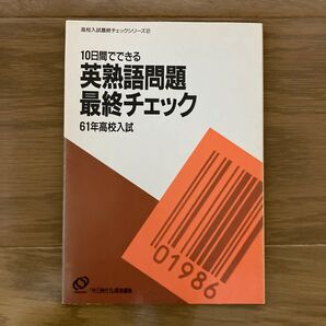 10日間でできる英熟語問題 最終チェック