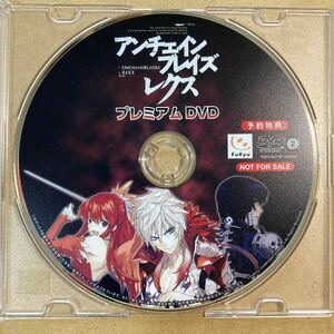 アンチェインブレイズレクス　予約特典プレミアムDVD FuRyu