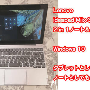 Lenovo ideapad MIIX 320/10.1型 2 in 1ノート/タブレットでもノートとしても使えます