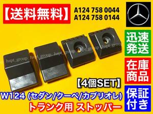 即納【送料無料】ベンツ W124 E Class【トランク ストップ ラバー ゴム】4個set 1247580044 1247580144 マウント 止め