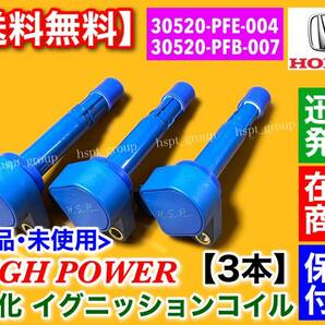 保証/新品【送料無料】強化 イグニッションコイル 3本【バモス HM1 HM2 HM3 HM4 / バモスホビオ HJ1 HJ2 HJ3 HJ4】30520-RGA-004 E07Z P07Aの画像2