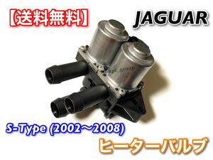 【送料無料】ジャガー Sタイプ X200 2002年～2008年 ヒーターバルブ ウォーターバルブ XR840091 6860143 2R8H-18495-AC 2.5L 3.0L CCV X200