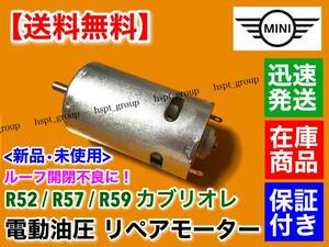 【送料無料】純正互換品 BMW MINI R52 R57 R59 カブリオレ【新品 ルーフ開閉モーター 油圧ポンプ リペアモーター】54342758423 54342758077