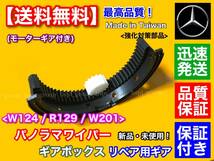 保証【送料無料】ベンツ パノラマワイパー W124 W201 R129 ワイパー ギアボックス 内部 ギア 2個 故障 BOSCH 補修 1248200907 1248202507_画像2