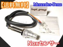 即納【在庫】ベンツ Nox センサー ノックス W218 W212 W207 W204 W251 W221 W219 W211 W164 A 0009053903 0009053503 000905506 0009053403_画像1