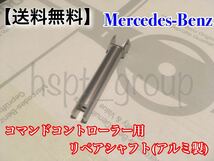 【送料無料】Benz ベンツ コマンド コントローラー ダイヤル リペア シャフト アルミ製 COMAND●W204 X204 W218 C207 W212 2048709758●_画像3