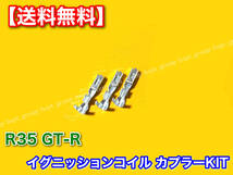 在庫【送料無料】R35 GT-R VR38DETT【新品 イグニッションコイル 対応 カプラー 6個SET】変換 リペア スカイライン コネクター RB25 RB26_画像5