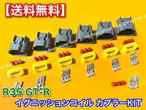 在庫【送料無料】R35 GT-R VR38DETT【新品 イグニッションコイル 対応 カプラー 6個SET】変換 リペア スカイライン コネクター RB25 RB26_画像1