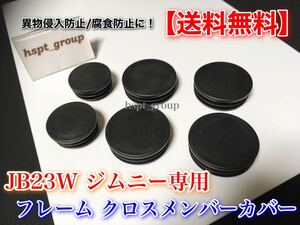 在庫【送料無料】ジムニー JB23W【クロスメンバー キャップ フレーム カバー】汚れ防止 塩害対策 錆防止に！ 6個 腐食防止 ラダーフレーム