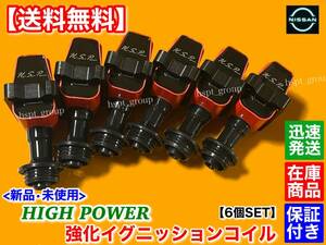 保証【送料無料】スカイライン GT-R BNR32 BNR33【新品 強化 イグニッションコイル 6本SET】RB26DETT 22433-60U02 22433-60U01 R32 R33