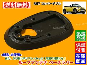 保証【送料無料】新品 ルーフアンテナ ベース ラバー【ミニ クーパー R57 コンバーチブル】65209149080 ゴム 劣化 雨漏り 天井 交換 MINI