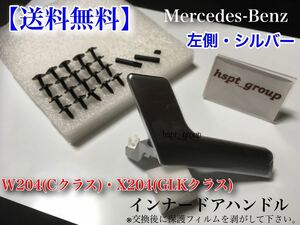 在庫【送料無料】ベンツ W204 X204 新品 ドア ハンドル インナー 修理 部品【左側 シルバー】C180 C200 C250 C300 C350 C63 GLK300 GLK350