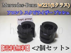 在庫/即納【送料無料】ベンツ W221 Sクラス【新品 スタビライザー ブッシュ 2個SET】リペア 異音 S350 S400 S500 S550 S600 S63 2213231765