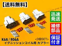 【送料無料】K6A R06A イグニッションコイル 補修用 カプラー 3個セット / カプラ コネクタ 端子 モコ MG21S MG22S ルークス ML21S_画像2