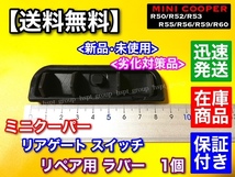 高品質【送料無料】MINI ミニ クーパー リアゲート トランク オープナー ラバー【R50 R52 R53 R56 R55 R59 R60】リペア ゴム Cooper_画像4