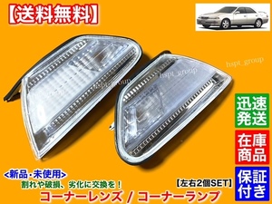  stock [ free shipping ]100 series Mark II[ new goods clear corner lamp left right 2 piece ]JZX100 JZX101 GX100 GX105 JZX105 SX100 LX100 damage Mark 2