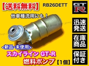 在庫【送料無料】日産 スカイライン GT-R BNR34【新品 燃料ポンプ / フューエルポンプ】RB26DETT 流用 スープラ RX-7 S13 S14 S15 