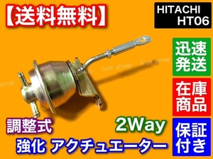 【送料無料】新品 HT06 調整式 強化 アクチュエーター アルトワークス カプチーノ ジムニー F6A JB23W JA22W HA11S HB11S HA22S EA21R 2Way