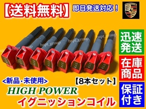 在庫【送料無料】ポルシェ カイエン 958【新品 強化 イグニッションコイル 8本】94860210412 94860210413 94860210411 4.8L S GTS ターボ S