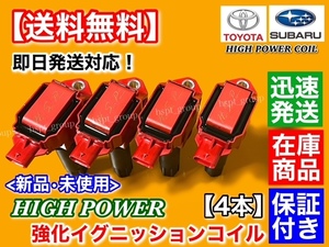 保証【送料無料】新品 強化 イグニッションコイル 4本【トヨタ 86 ZN6 前期用 A型 B型】ハイパワー SU003-00417 SU003-04670 SU003-04713