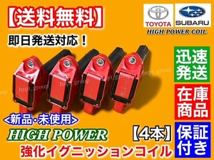 在庫【送料無料】インプレッサ G4 GJ6 GJ7 スポーツ XV GP6 GP7 GPE【新品 強化 イグニッションコイル 4本】22433-AA720 22433-AA730 交換