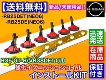 【在庫】RB25DE RB25DET NEO6専用 R35 GT-R 赤 イグニッションコイル 変換KIT 移設 VR38DETT ENR34 HR34 ER34 スカイライン Y33 セドリック_画像1