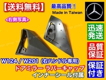 即納【送料無料】ベンツ W124 W201 サイド ミラー ゴム カバー【右ハンドル専用 左右フルセット】インナーキャップ 300CE-24 260E 500E AMG_画像4