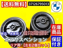 在庫【送料無料】BMW【X5 F15 F85 / X6 F16 F86】新品 リア エアーサスペンション 2個SET エアサス 37126795013 ベローズ 35dX 35iX 50iX_画像3