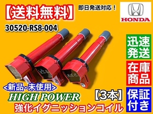  stock / guarantee [ free shipping ] Honda Vamos Hobio HM3 HM4 HJ1 HJ2[ new goods high power strengthen ignition coil 3ps.@]E07Z 30520-RS8-004