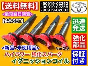 【送料無料】新品 強化 イグニッションコイル 4本【ノア ヴォクシー エスクァイア ZRR70G ZRR70W ZRR75G ZRR75W】90919-02252 90919-02258