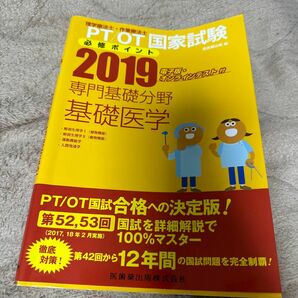 ＰＴ／ＯＴ国家試験必修ポイント専門基礎分野基礎医学　２０１９ （理学療法士・作業療法士国家試験必修ポイン） 医歯薬出版　編