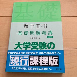 未使用　数学ⅡＢ基礎問題精講 （Ｂａｓｉｃ　Ｅｘｅｒｃｉｓｅｓ） （５訂版） 上園信武／著