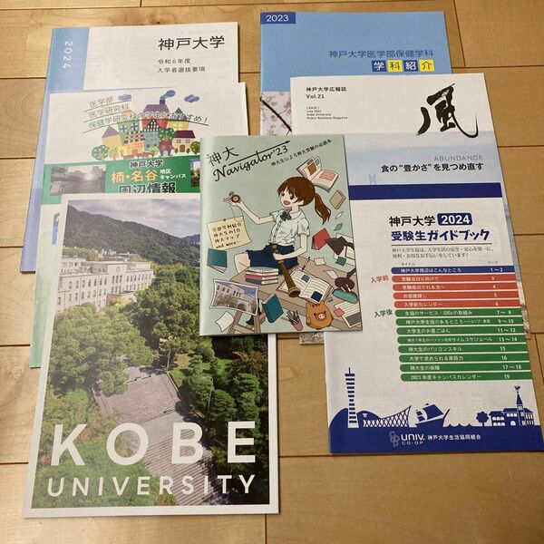 2024年度　神戸大学