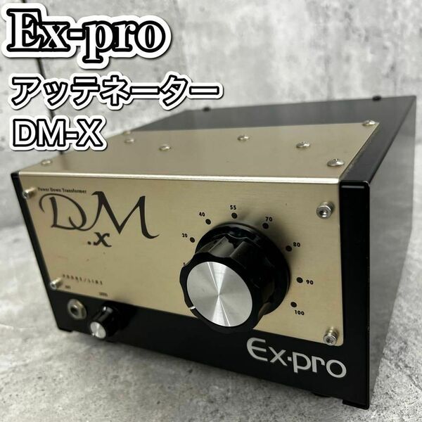 Ex-pro イーエクス・プロ アッテネーター パワーダウントランス DM-X