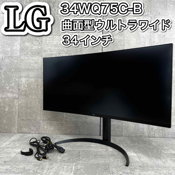 LGモニター ディスプレイ 34WQ75C-B 34インチ/曲面型ウルトラワイド