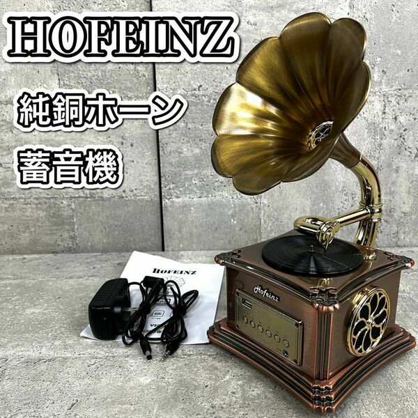 HOFEINZ 蓄音機 純同ホーン Bluetooth ラジオ USB レトロ
