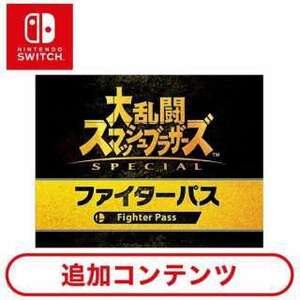 ［Switch用追加コンテンツ］ 大乱闘スマッシュブラザーズ SPECIAL ファイターパス 【Switchソフト ダウンロード版】