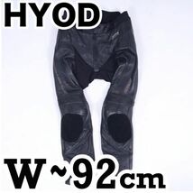 返品可◆LW2◆推定6万円◆HYOD D3Oブーツアウト パンチングレザーパンツ YKK8Cジャケット連結可 ヒョウドウ◆J592_画像1