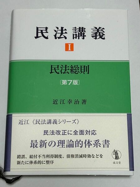 民法講義Ⅰ 民法総則　［第七版］　近江幸治著　