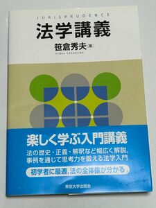 法学講義　笹倉秀夫/著　東京大学出版