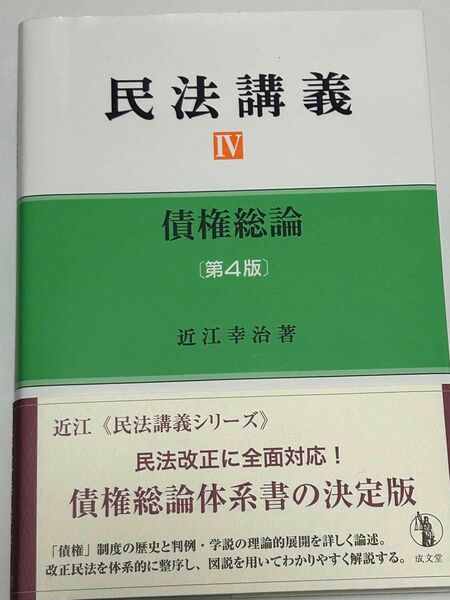 民法講義Ⅳ 債権総論　［第四版］　近江幸治/著