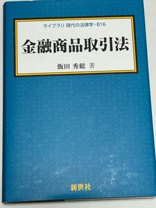 金融商品取引法（ライブラリ現代の法律学　B16）飯田秀総/著　新世社