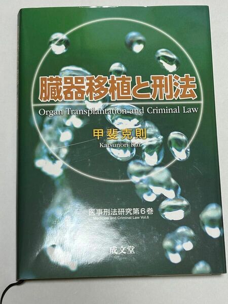 臓器移植と刑法　医事刑法研究第６巻　甲斐克則/著　成文堂