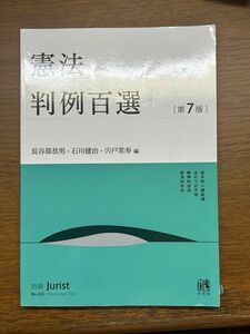 憲法　判例百選Ⅰ　［第7版］長谷部恭男石川健治宍戸　常寿　編